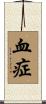 血症 Scroll