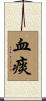 血痰 Scroll