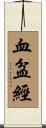 血盆經 Scroll