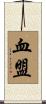 血盟 Scroll
