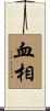 血相 Scroll