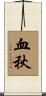血秋 Scroll