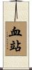 血站 Scroll