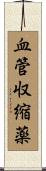 血管収縮薬 Scroll