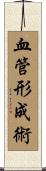 血管形成術 Scroll