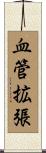 血管拡張 Scroll