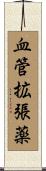血管拡張薬 Scroll