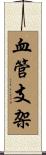 血管支架 Scroll