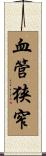 血管狭窄 Scroll