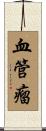 血管瘤 Scroll