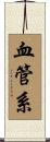 血管系 Scroll
