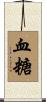 血糖 Scroll