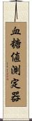 血糖値測定器 Scroll