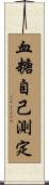 血糖自己測定 Scroll