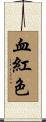 血紅色 Scroll