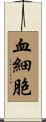 血細胞 Scroll