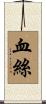血絲 Scroll