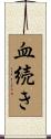 血続き Scroll
