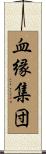 血縁集団 Scroll