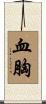 血胸 Scroll