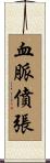 血脈僨張 Scroll