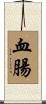 血腸 Scroll