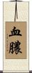 血膿 Scroll
