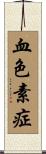 血色素症 Scroll
