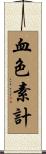 血色素計 Scroll