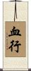 血行 Scroll