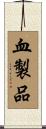 血製品 Scroll