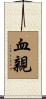 血親 Scroll