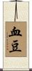 血豆 Scroll