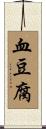 血豆腐 Scroll