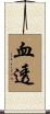 血透 Scroll