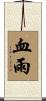 血雨 Scroll