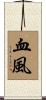 血風 Scroll