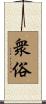 衆俗 Scroll
