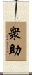 衆助 Scroll