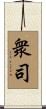 衆司 Scroll