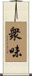 衆味 Scroll