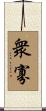 衆寡 Scroll