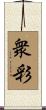 衆彩 Scroll