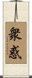 衆惑 Scroll