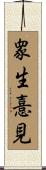衆生憙見 Scroll