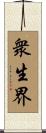 衆生界 Scroll