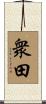 衆田 Scroll