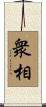 衆相 Scroll