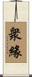 衆緣 Scroll
