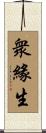 衆緣生 Scroll